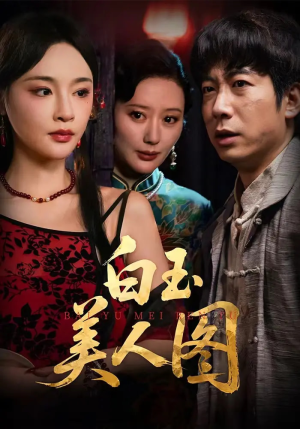 白玉美人图（65集）每日短剧分享更新