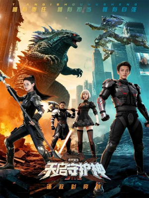 此刻，我为天启守护神（64集）短剧点击左下角看全集