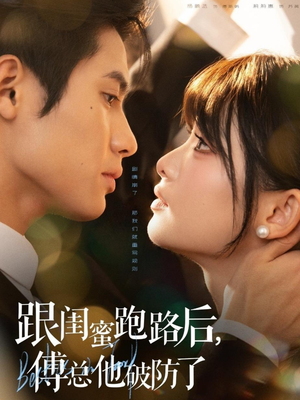 跟闺蜜跑路后，傅总他破防了（66集）热门短剧推荐准时更新