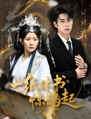 一纸休书惊鹊起（60集）推荐热门短剧全集