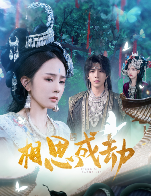 相思成劫（51集）每晚准时更新分享