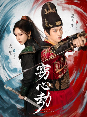 窃心劫（79集）热门火爆短剧推荐