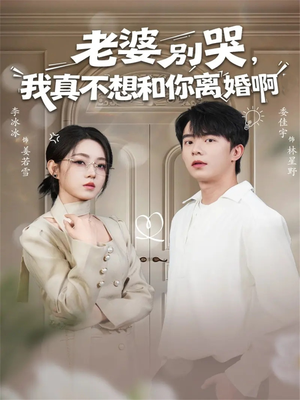 老婆别哭，我真不想和你离婚啊（60集）热门短剧推荐推荐