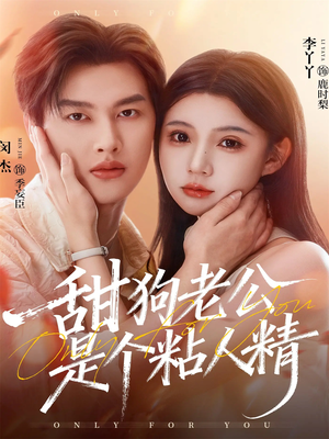 甜狗老公是个粘人精（98集）短剧完整版全集放送