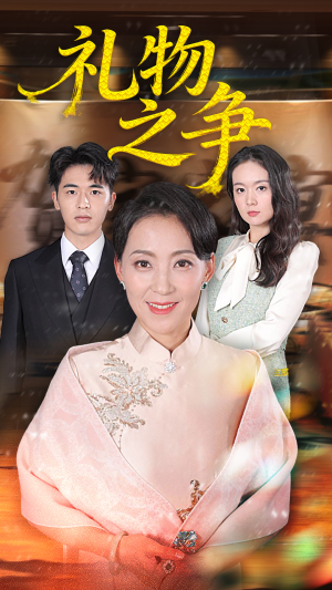 礼物之争（61集）深夜短剧精彩分享