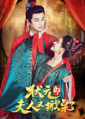 状元郎夫人又掀桌了（50集）这短剧也太好看了