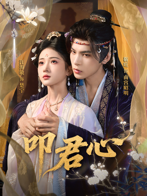 叩君心（64集）每日热门短剧推荐