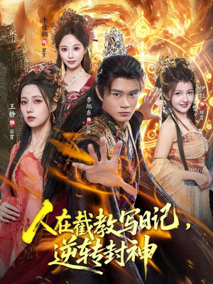 人在截教写日记，逆转封神（91集）短剧推荐太好看了