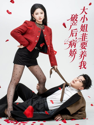 破产后病娇大小姐非要养我（80集）好看又精彩的短剧