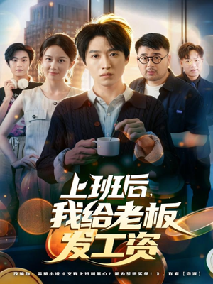 上班后，我给老板发工资（80集）新剧来袭热门短剧推荐