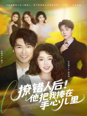 撩错人后！他把我捧在手心儿里（81集）热门短剧推荐准时更新