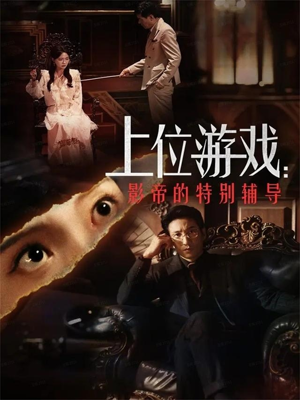 上位游戏：影帝的特别辅导（51集）精彩短剧不容错过