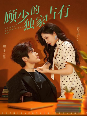 顾少的独家占有（66集）喜欢追剧的看过来