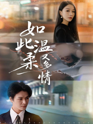 如此温柔又多情（76集）短剧全剧终高清放送