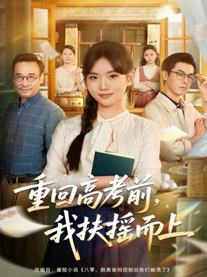 重回高考前，我扶摇而上（56集）这个短剧最近超火
