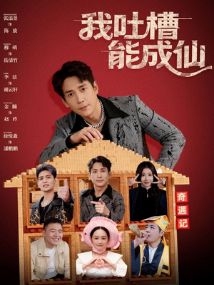 我吐槽能成仙（88集）短剧太好看了强烈推荐