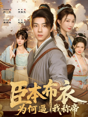 臣本布衣，为何逼我称帝（80集）每日分享不一样的短剧