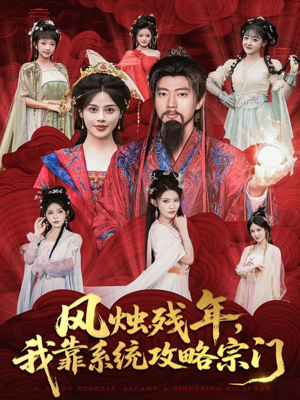 风烛残年，我靠系统攻略宗门（79集）热播短剧停不下来