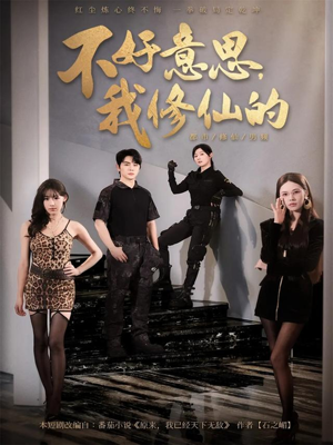 不好意思我修仙的（98集）短剧合集通宵追更版