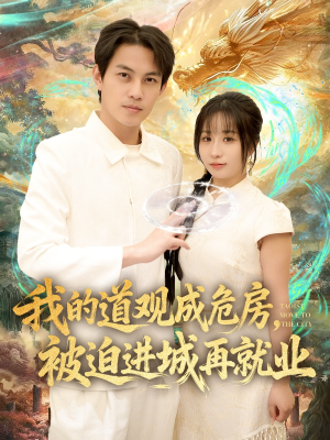 道观被拆，八百岁的我只好下山了（80集）短剧终章免费大放送