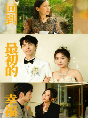 回到最初的幸福（60集）这部短剧太好看了