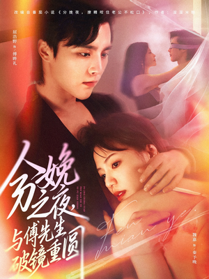 分娩之夜，与傅先生破镜重圆（80集）热播短剧精彩片段