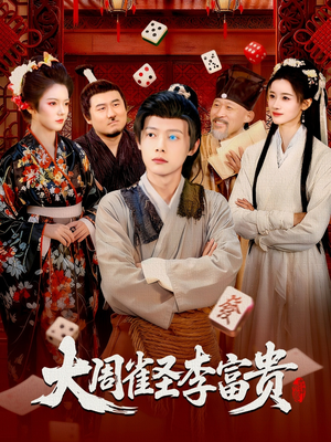 大周雀圣李富贵（108集）短剧全集投屏大屏看