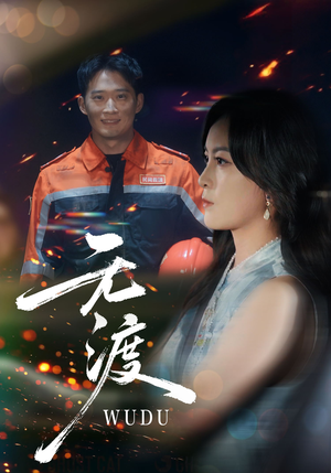 无渡（64集）短剧热门推荐不容错过