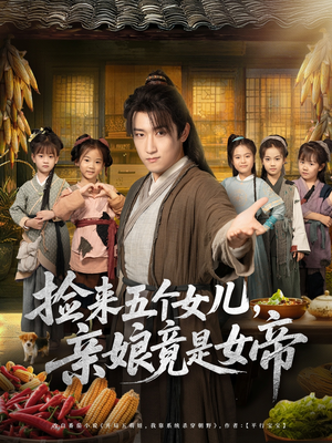 捡来五个女儿亲娘竟是女帝（73集）熬夜也要追的短剧