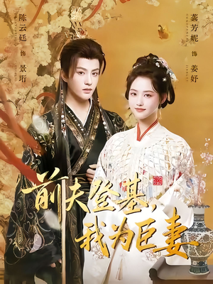 前夫登基我为臣妻（72集）火热短剧正在热播