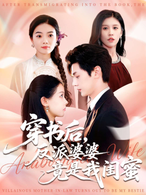 穿书后反派婆婆竟是我闺蜜（96集）新番短剧计划好剧分享