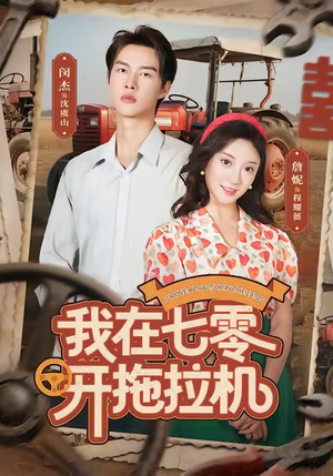 我在七零开拖拉机（64集）短剧全集投屏大屏看