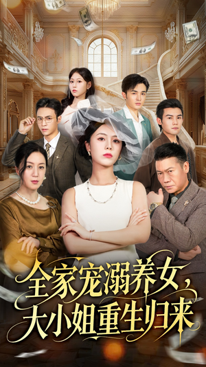 全家宠溺养女，大小姐重生归来（80集）每天更新精彩短剧