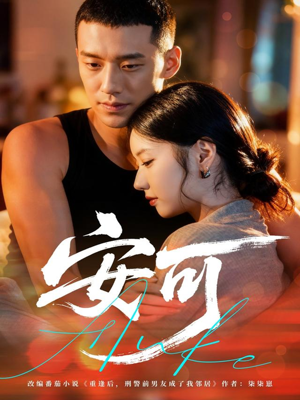 安可（60集）每日分享不一样的短剧