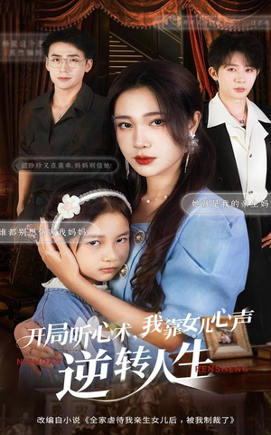 开局听心术我靠女儿心声逆转人生（62集）短剧大结局全集解锁