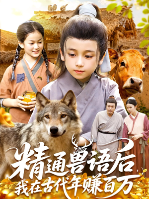 精通兽语后，我在古代年赚百万（114集）火爆短剧精彩分享
