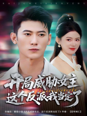 开局威胁女主这个反派我当定了（83集）这个短剧太精彩了