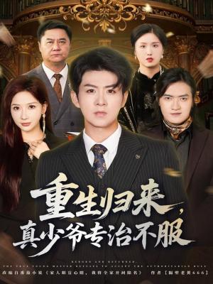 重生归来，真少爷专治不服（62集）火爆短剧精彩片段