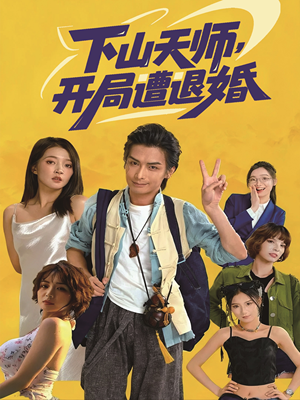 下山天师，开局遭退婚（75集）热播短剧抢先看大结局