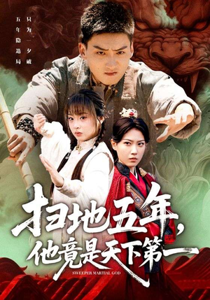 扫地五年，他竟是天下第一（66集）这个短剧看着太上头了