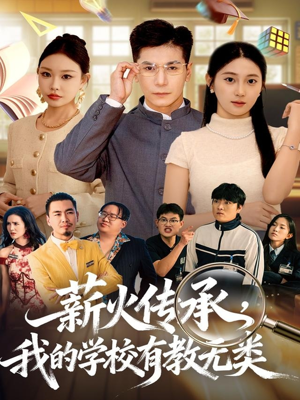 薪火传承，我的学校有教无类（80集）精彩短剧等你来看