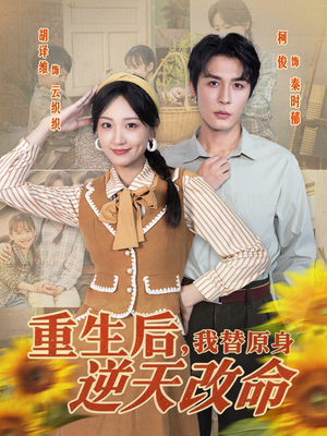 重生后，我替原身逆天改命（80集）最新热播短剧推荐