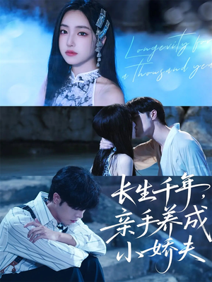 长生千年，亲手养成小娇夫（45集）短剧完结全集限免刷
