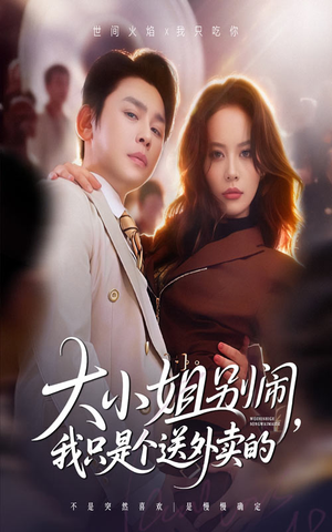 大小姐别闹我只是个送外卖的（62集）左下角看全集精彩短剧