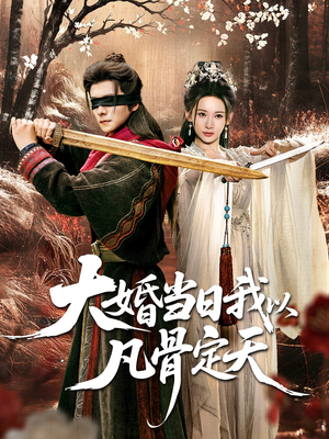 大婚当日我以凡骨定天（74集）最热短剧火爆上线