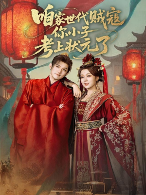 咱家世代贼寇你小子考上状元了（60集）短剧解说推荐好剧