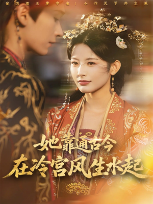 她靠通古今在冷宫风生水起（70集）爆火短剧大结局抢先看
