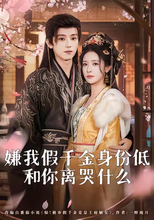 嫌我假千金身份低，和你离哭什么（120集）短剧点击左下角看全集