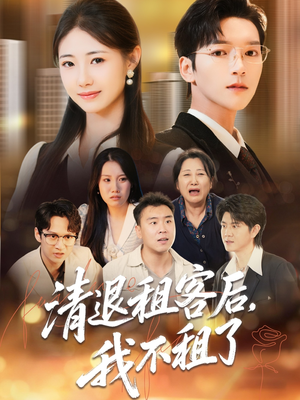 清退租客后，我不租了（52集）每晚准时更新分享