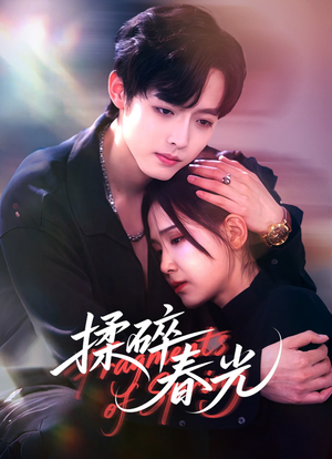 揉碎春光（50集）短剧热门推荐不容错过